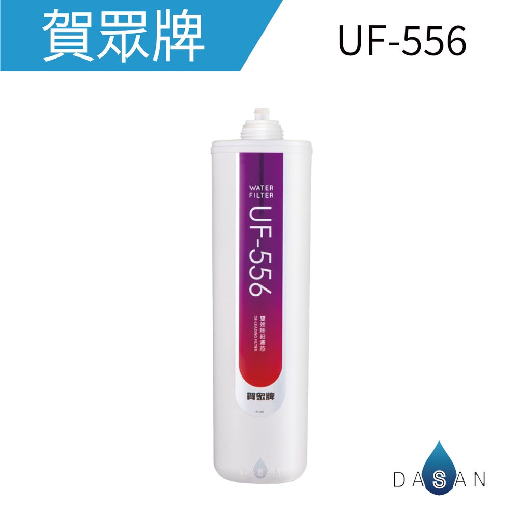 賀眾牌】UF-1 UF-556 UF1 UF556 長效型PP 除鉛2支濾心適用UF-206 UF206