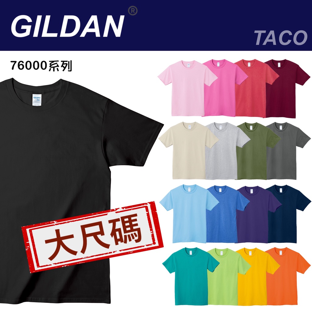 大尺碼] Gildan吉爾登76000系列圓領短袖上衣大尺碼T恤3XL/4XL/5XL下單