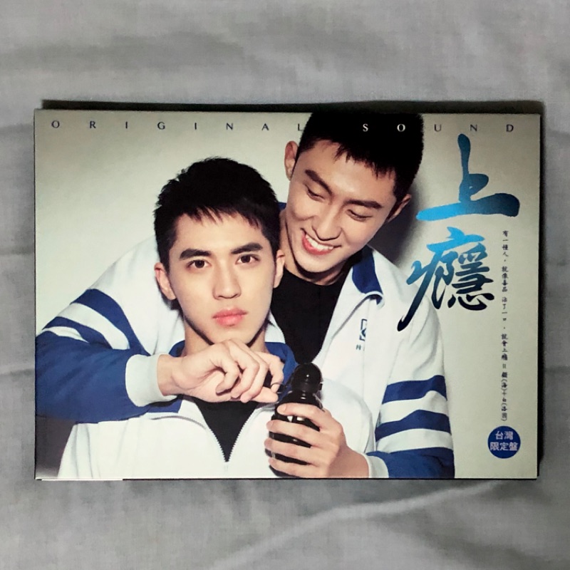 許魏洲 黃景瑜 / 上癮 原聲帶（台灣限定）CD | 蝦皮購物