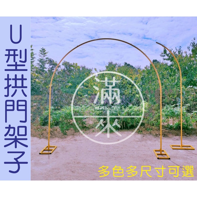 可開發票 多款可選 U形拱門架子 圓弧形拱門舞臺背景迎賓圓環畢業典禮婚禮佈置鐵藝花架門架子庭院花門派對裝飾AIEO客滿來 | 蝦皮購物