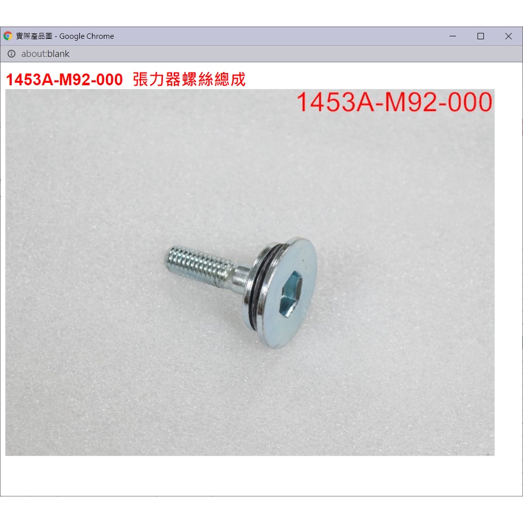 【THE ONE MOTOR】迪爵125 碟CBS7 FC12VF 1453A-M92-000 張力器螺絲總成 | 蝦皮購物