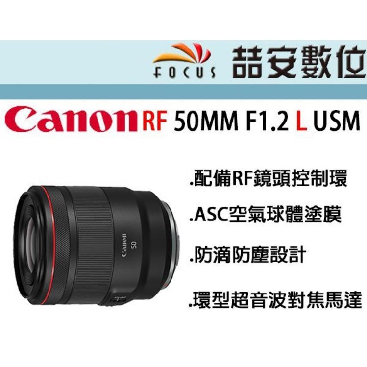 《喆安數位》CANON RF 50MM F1.2 L USM 防滴防塵 EOS R系列使用 平輸 店保一年