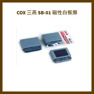 COX 三燕 SB-01 磁性白板擦
