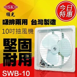 含稅 順光 SWB-10 排吸兩用扇110V吸排風扇 窗型排風扇 通風扇 另售暖風乾燥機 換氣扇 吊扇 循環扇【東益氏】