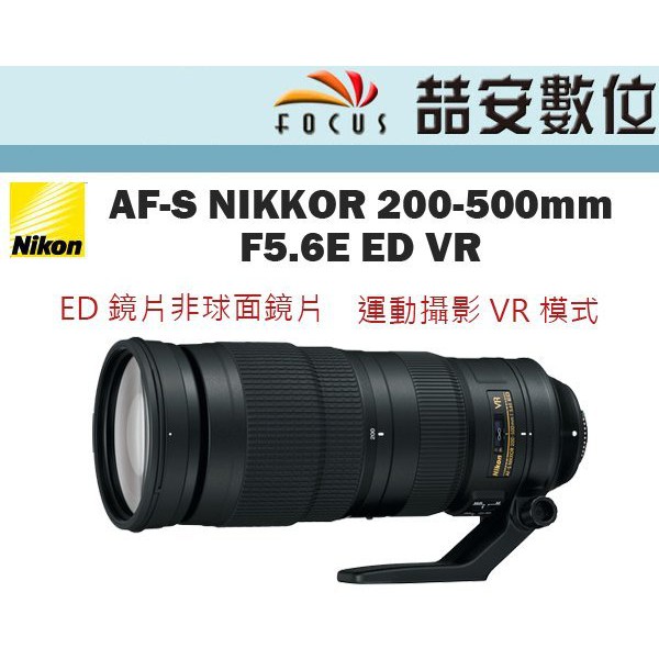 喆安數位》 NIKON AF-S 200-500mm F5.6E ED VR 超遠攝全新平輸一年保固