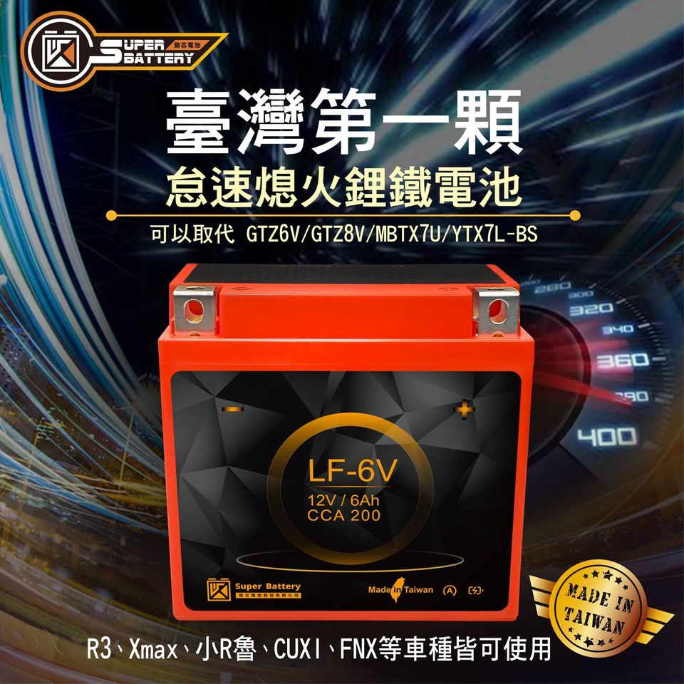 勁芯鋰鐵電池送充電器升級超級電容LF 5L 6V 8Vh 09 10 12 14 DRG XMAX南桃園電池| 蝦皮購物