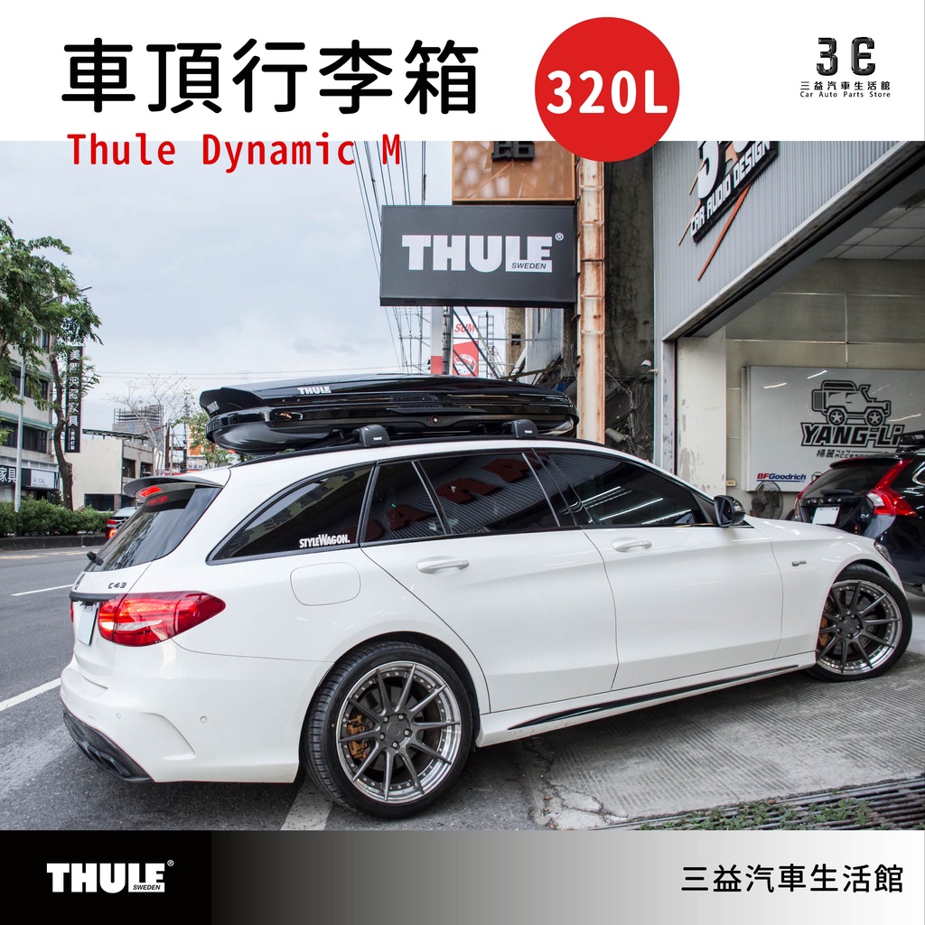 嘉義三益瑞典THULE都樂Thule Dynamic M 320L 中型車頂箱旅行箱車頂置物