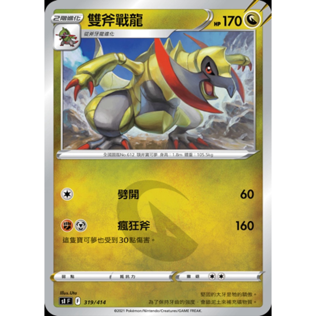 米樂不思蜀貓咪桌遊】sI 319 雙斧戰龍中文版寶可夢PTCG | 蝦皮購物