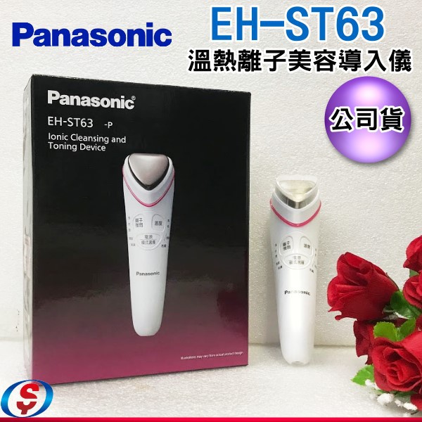 公司貨附發票 Panasonic國際牌 溫熱離子美容儀EH-ST63