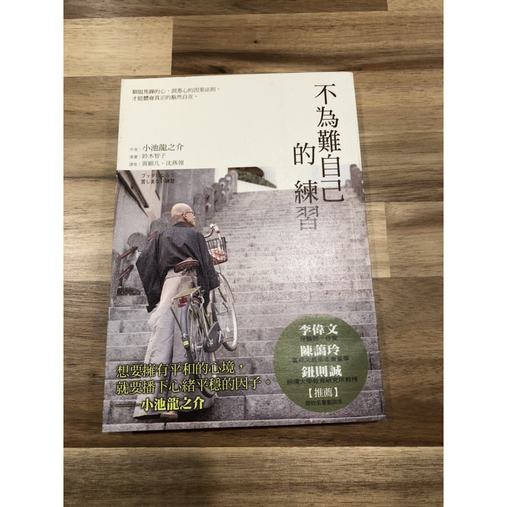 不為難自己的練習 日本超人氣僧侶作家小池龍之介 | 蝦皮購物