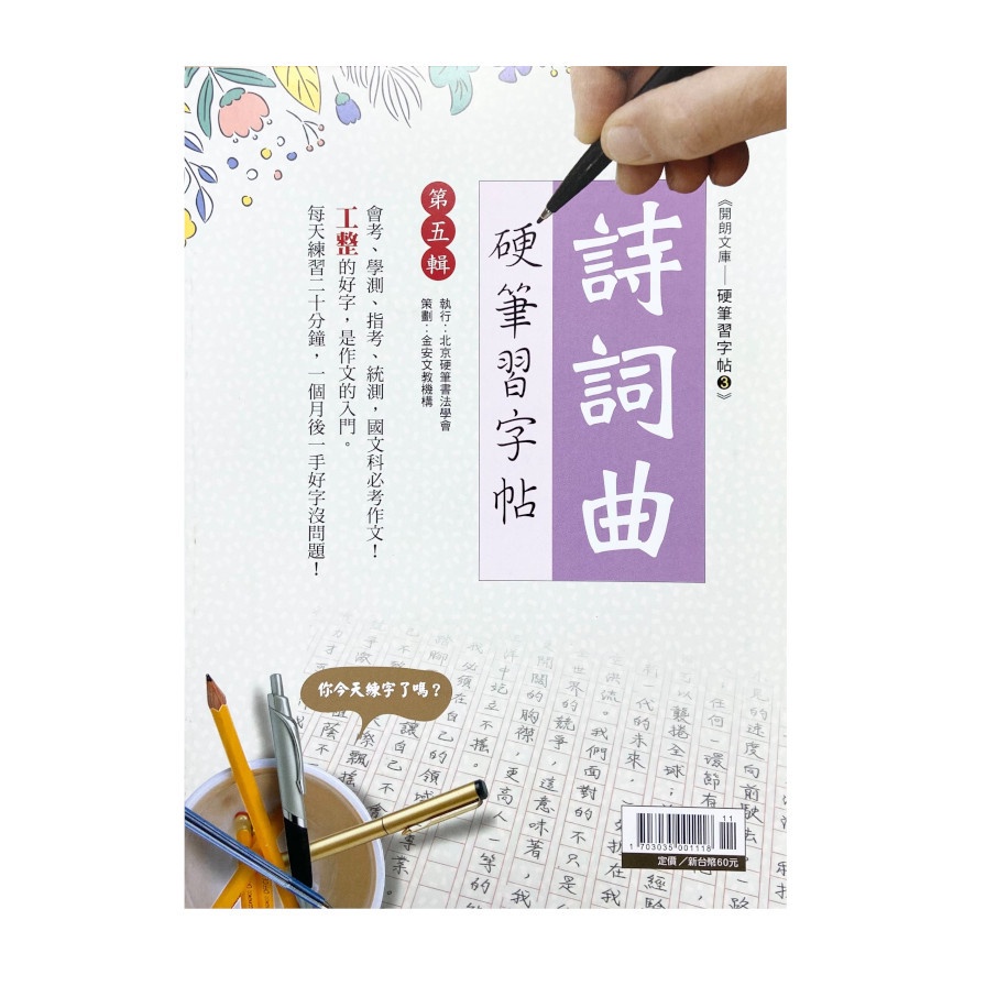 詩詞曲硬筆習字帖(第五輯)(策畫：金安文教機構/執行：北京硬筆書法學會) 墊腳石購物網 | 蝦皮購物