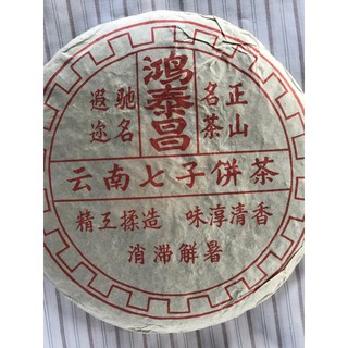 お客　20年物 鴻泰昌プーアル茶(熟茶) 20年物 鴻泰昌プーアル茶(熟茶) O1CN01eh3OMS1yAunaGx7Le_!!2-