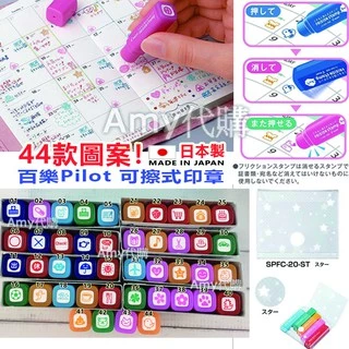 現貨✨日本 百樂 Pilot 魔擦 印章 可擦式 FRIXION Stamp 收納盒 好寶寶 擦掉 消失🎀i17代購