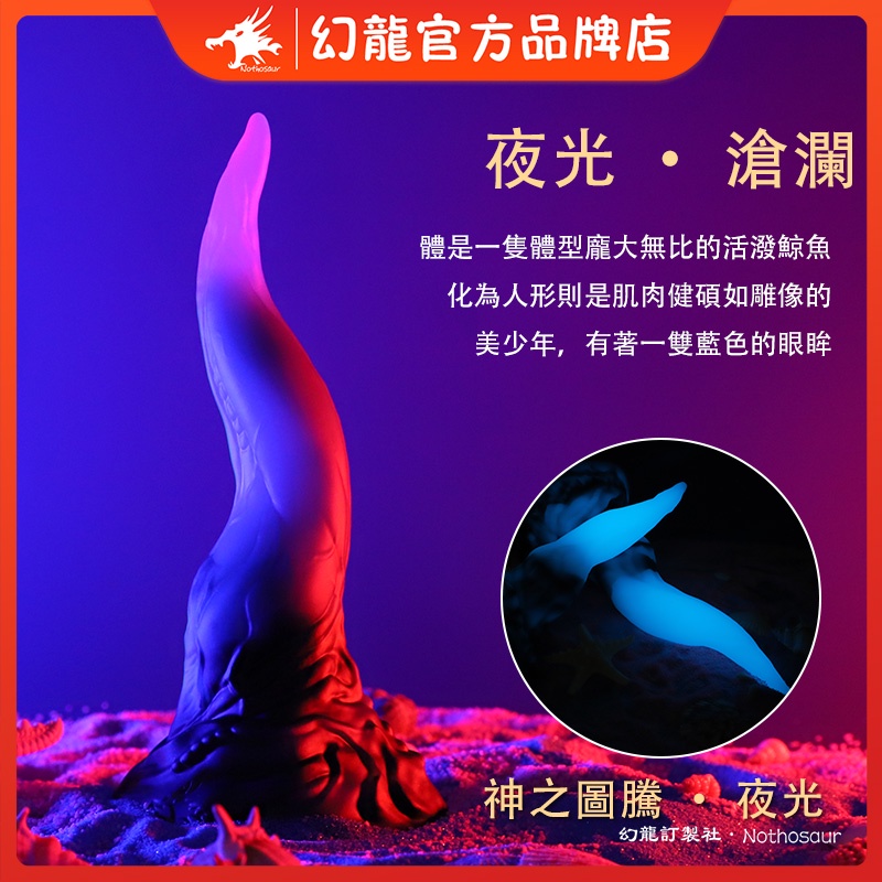 幻龍訂製 【滄瀾】陽具 按摩棒 訂製夜光 假屌 自慰棒 吸盤老二 夜光本體 情趣用品 SM外出穿戴 高潮刺激 男用女用 | 蝦皮購物
