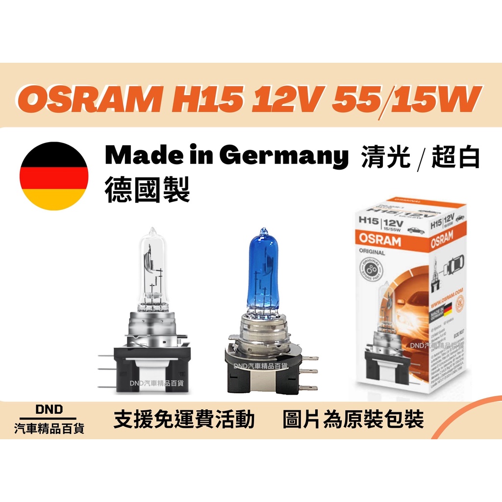 蝦皮代開發票 超級優惠價 ｜🇩🇪OSRAM H15 12V 55/15W 鹵素燈泡 H15清光 H15超白 黃金 | 蝦皮購物