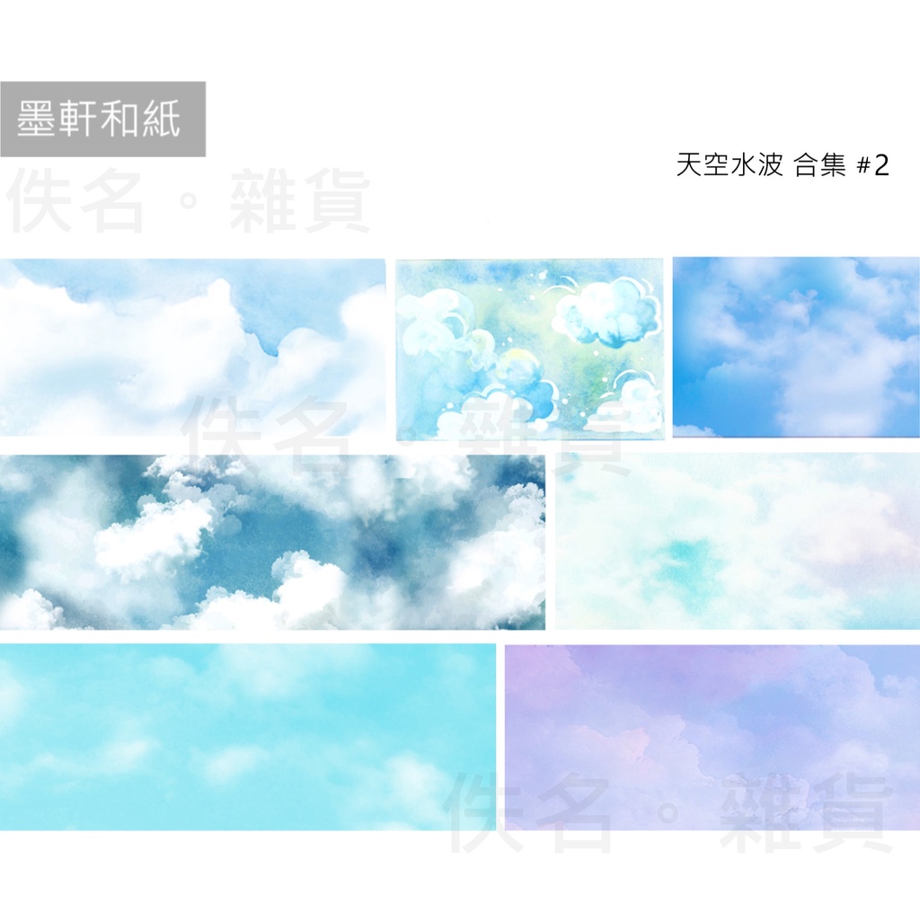 佚名〖紙膠帶分裝〗墨軒 - 天空水波合集2｜雲心晴｜幻夢天空｜風起雲湧｜香草天空｜寒雲｜雲淡風輕｜蘇打天空 | 蝦皮購物