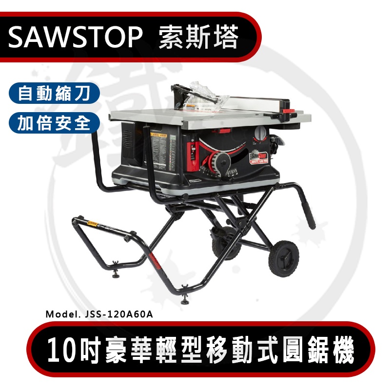 SAWSTOP 索斯塔 10英吋 豪華輕型移動式圓鋸機 縮刀圓鋸機 熱狗機 JSS-120A60A【小鐵五金】