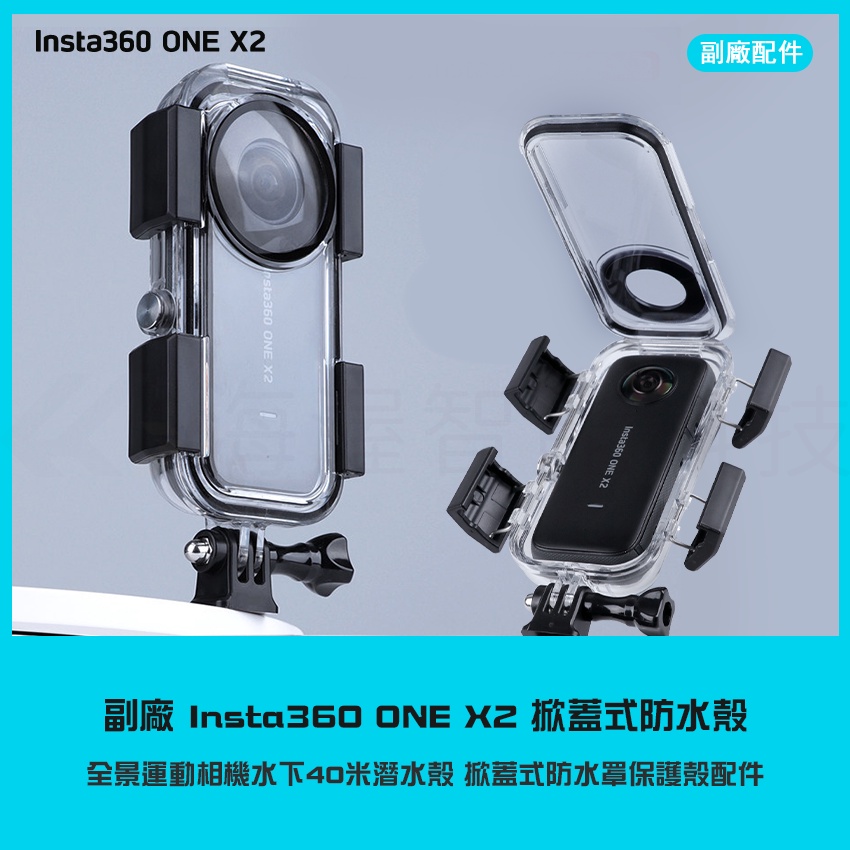 【海渥智能科技】副廠貨 Insta360 ONE X2 防水殼 全景運動相機水下40米潛水殼 掀蓋式防水罩保護殼配件