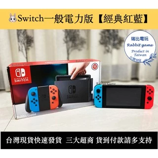 【瑞比Rabbit電玩】電力一般版主機 【經典紅藍】優選 二手良品 現貨 Switch