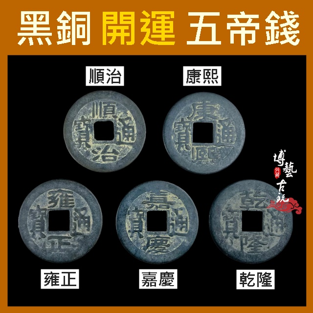 【現貨 純銅鑄造】五帝錢 六帝錢 銅錢 五帝 開光五帝錢 五帝錢壓門 五帝銅錢 5帝錢 純銅五帝錢 招財五帝錢 開運銅錢 | 蝦皮購物