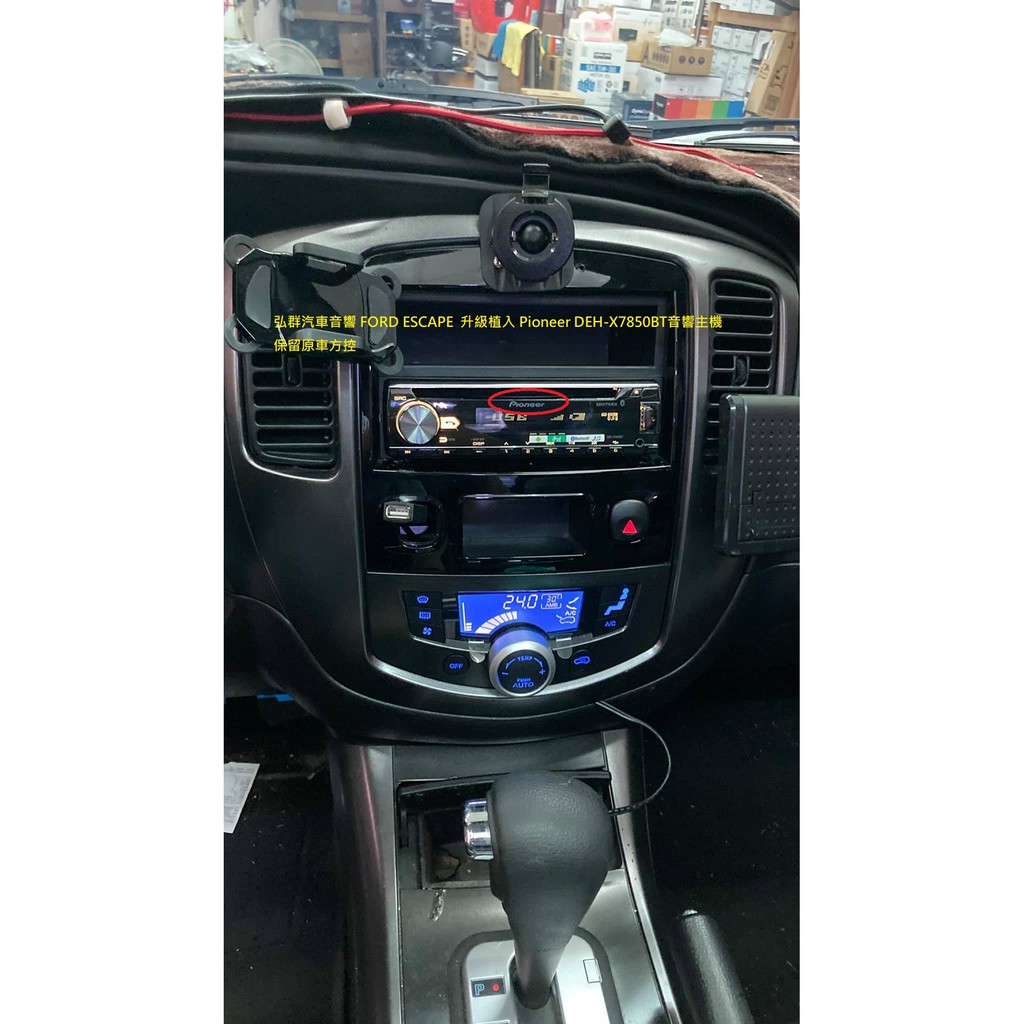 弘群汽車音響 FORD ESCAPE 升級植入 Pioneer DEH-X7850BT音響主機 保留原車方控 | 蝦皮購物