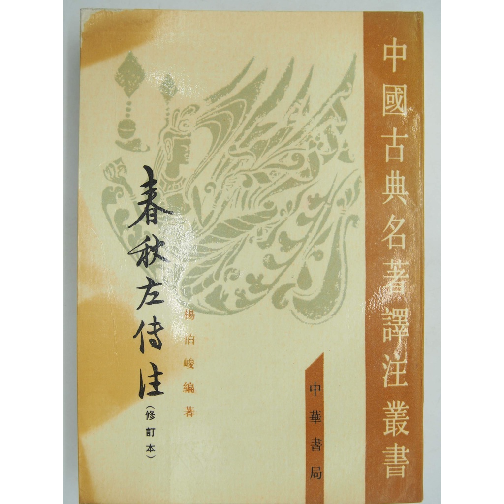【月界二手書店1S】春秋左傳注．修訂本－第四冊：昭公．定公．哀公（絕版）_楊伯峻_中華書局出版 〖歷史〗DGA 蝦皮購物