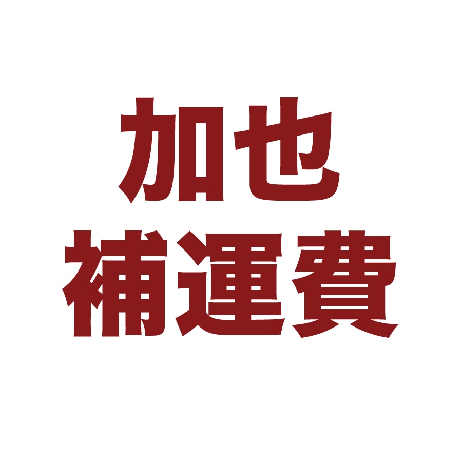 【加也】補運費、補差額 下單專區 | 蝦皮購物