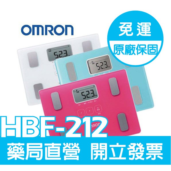 OMRON 歐姆龍HBF212體脂計原廠公司貨○一年保固○免運○超值選搭白桃藍