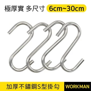 【WORKMAN】台灣製 加厚款 白鐵S勾 6cm 至 30cm S鈎 掛鈎 掛勾 S型掛鈎 S鉤