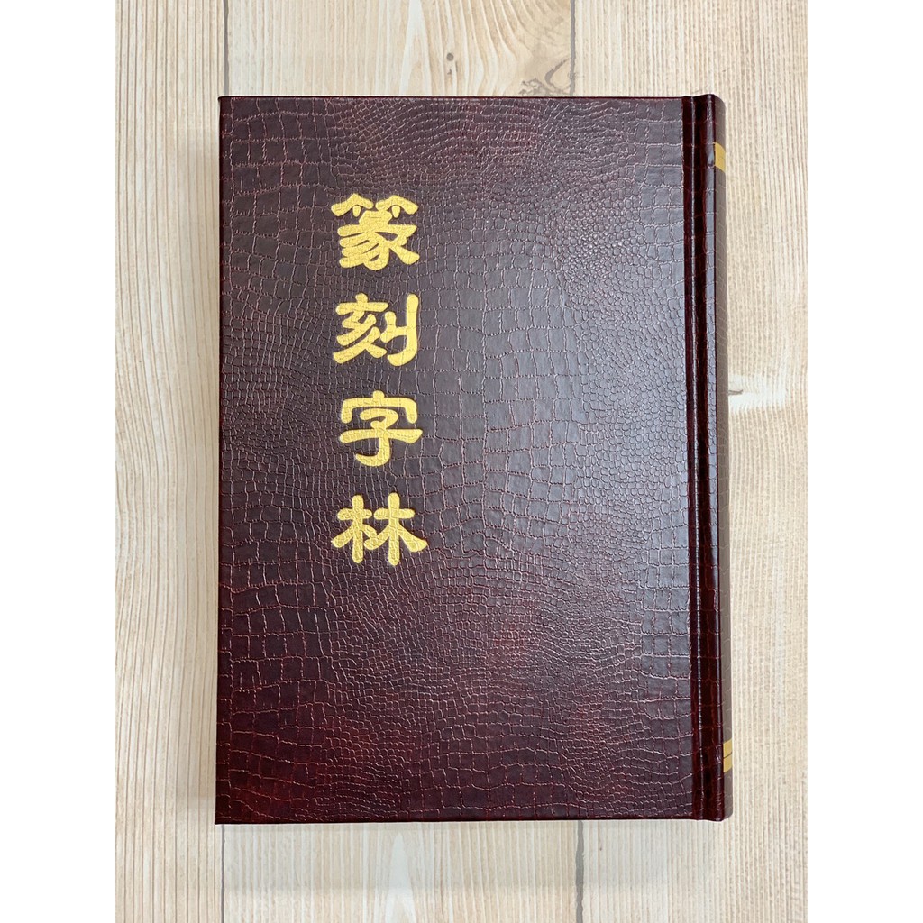 正大筆莊~《篆刻字林》服部畊石篆刻工具書篆刻初學字典篆書字典字林