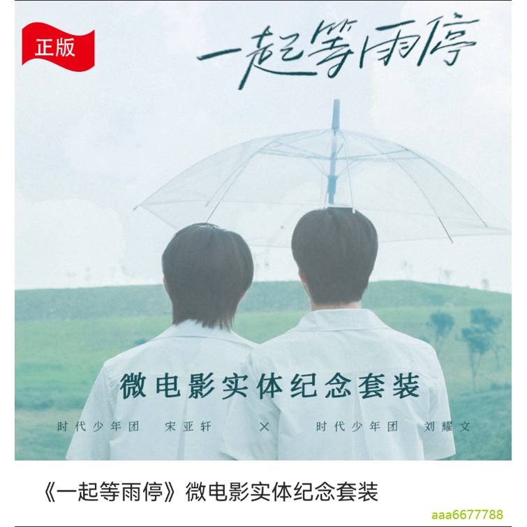 官方正版】TNT時代少年團宋亞軒劉耀文《一起等雨停》 微電影實體紀念