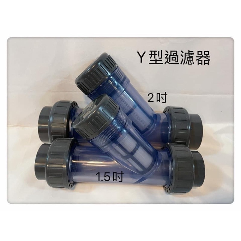 全新Y型水管過濾器UPVC過濾器/透明UOVC管道 | 蝦皮購物