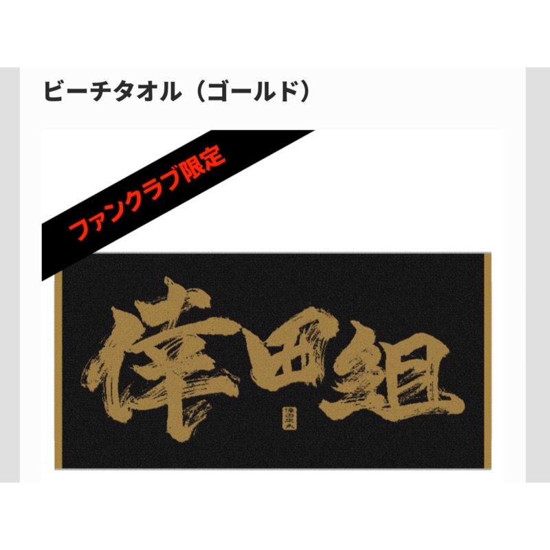 (會員限定商品) (全新未拆) 倖田來未 Koda Kumi/ 倖田組限定浴巾 20週年金色款