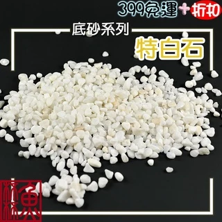 《魚杯杯》特白石(500g)【造景底砂】底砂-水草砂-造景砂-水草細砂-天然石頭-白底砂-漢白玉-超白石-魚缸砂-水族砂