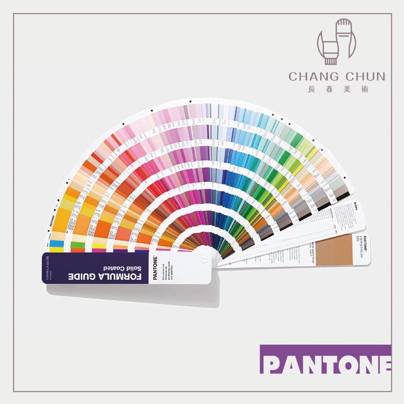 【長春美術】PANTONE 色票 配方指南 FORMULA GUIDE Coated & Uncoated 兩本入