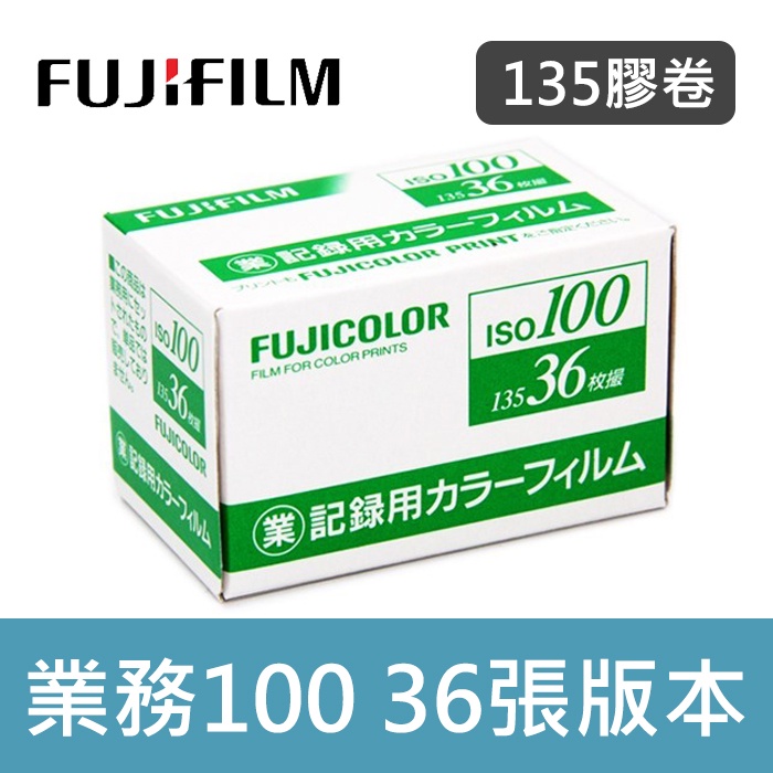 現貨】富士業務100 底片FUJIFILM 36張業務用135 彩色底片效期2023/02