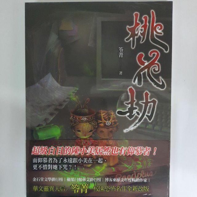 笭菁作品（全新）惡靈鏡區/鬼都/禁獄/鬼作伴/怪物/桃花劫/縛靈 | 蝦皮購物