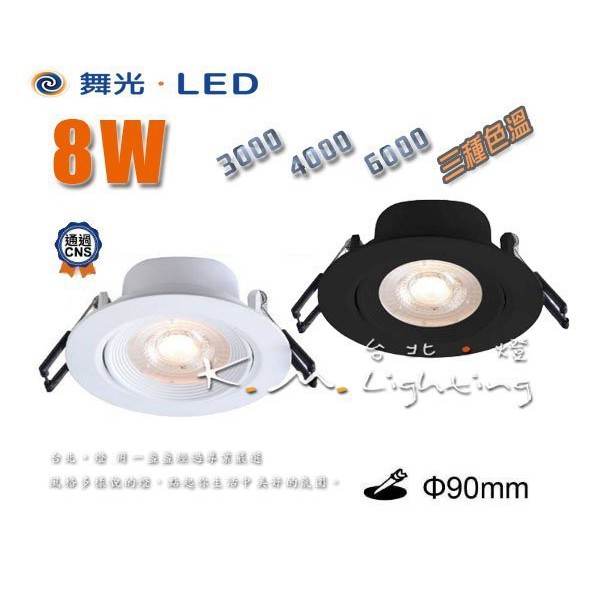 【台北點燈】舞光 LED 8W 浩克崁燈 崁孔9公分 全電壓 黃光 自然光 白光 直徑12cm 高5.5cm | 蝦皮購物