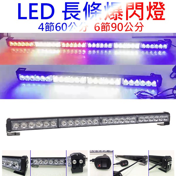 【高總裁LED 】台灣現貨 LED 長條爆閃燈 16種模式 四節 六節 八節 跑馬 頻閃 快閃 慢閃 前擋燈 可換吸盤 | 蝦皮購物