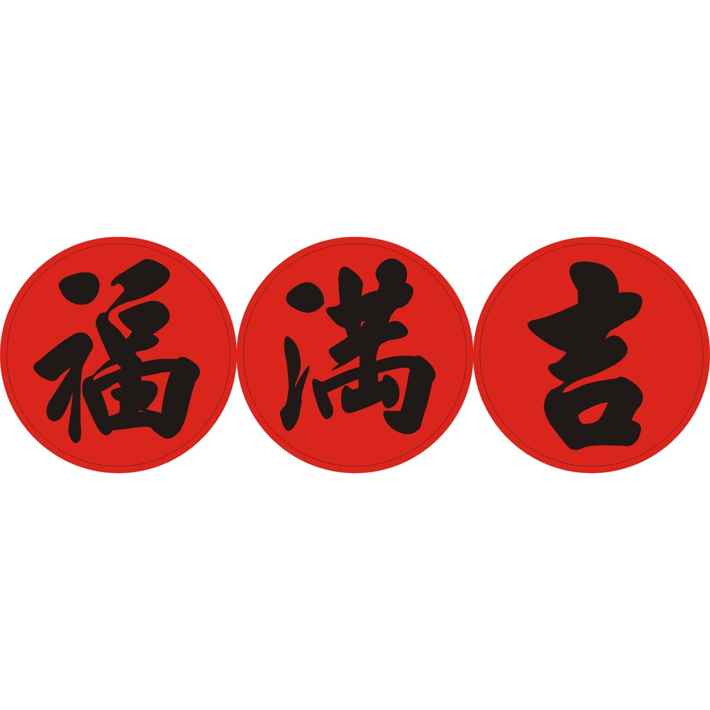 【貼紙】入宅入厝_入宅七寶_福滿吉旺招財進寶_入宅貼紙_新居落成_公司開幕_喜氣吉祥 | 蝦皮購物