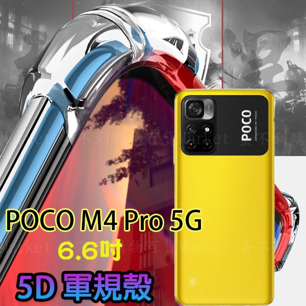 【5D軍規殼】POCO M4 Pro 5G 6.6吋 21091116AG 防護殼 四角加厚 手機殼 防撞 抗震 防摔 | 蝦皮購物