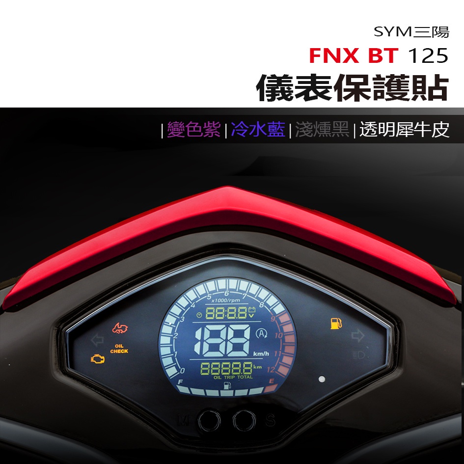 SYM 三陽FNX BT 125 鳳凰儀表板保護貼犀牛皮螢幕保護貼變色保護貼照後鏡防雨膜| 蝦皮購物