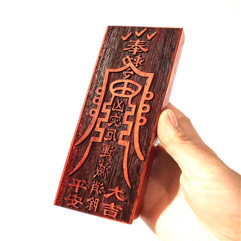 新品*熱銷* 處道教符印 八卦天師驅邪符動土化煞符 文昌符消災平安符 財神印章 | 蝦皮購物