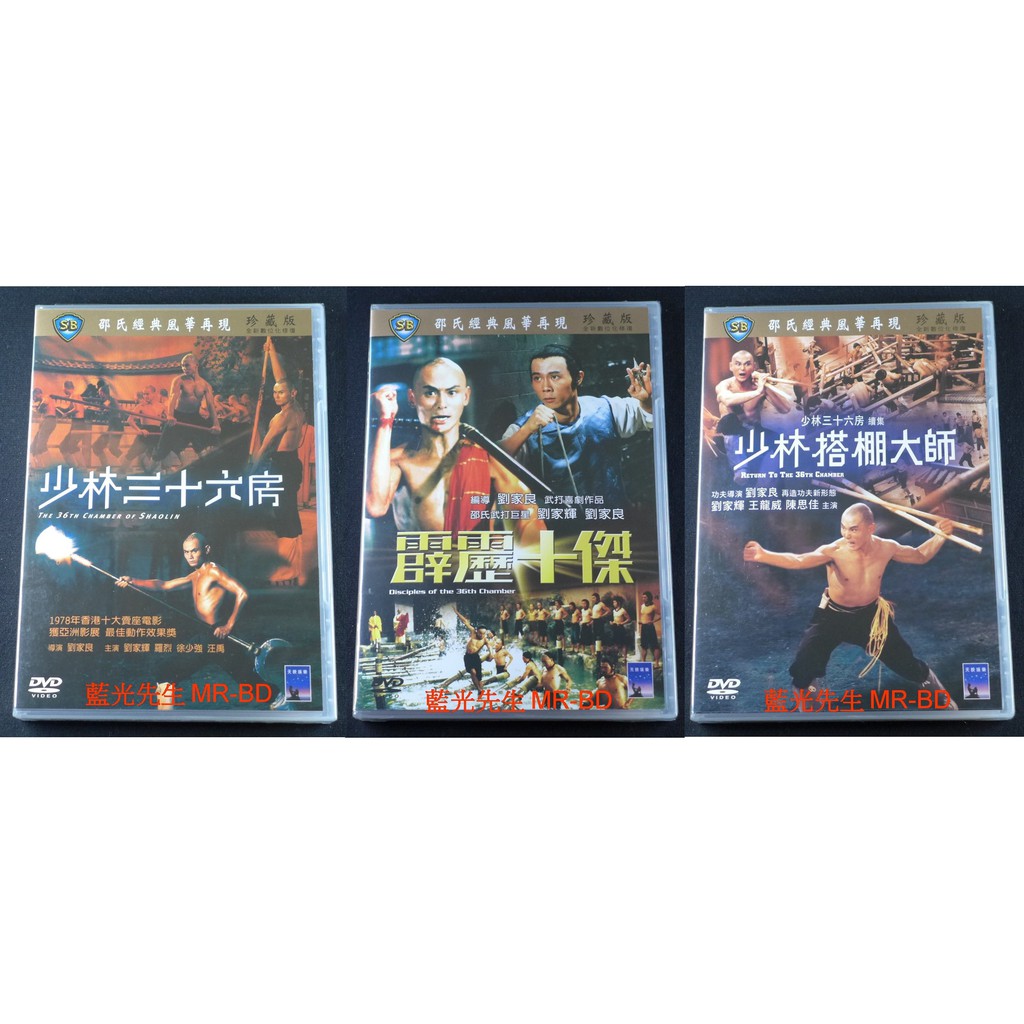 藍光先生DVD] 少林三十六房/ 霹靂十傑/ 少林搭棚大師數位化修復版( 得