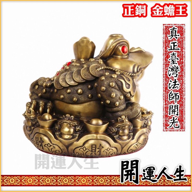開運人生】銅三腳蟾蜍金蟾王三腳金蟾招財開運化煞避邪風水擺件| 蝦皮購物