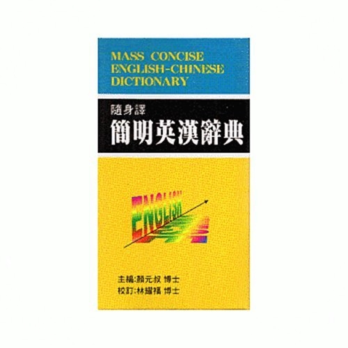 隨身譯簡明英漢辭典(道)(顏元叔) 墊腳石購物網 | 蝦皮購物