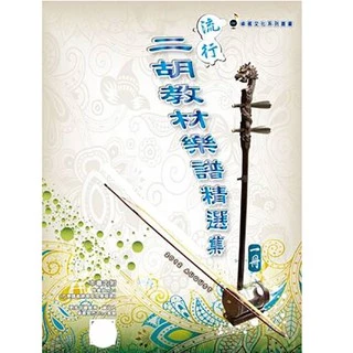 二胡教材- 優惠推薦- 2025年9月| 蝦皮購物台灣