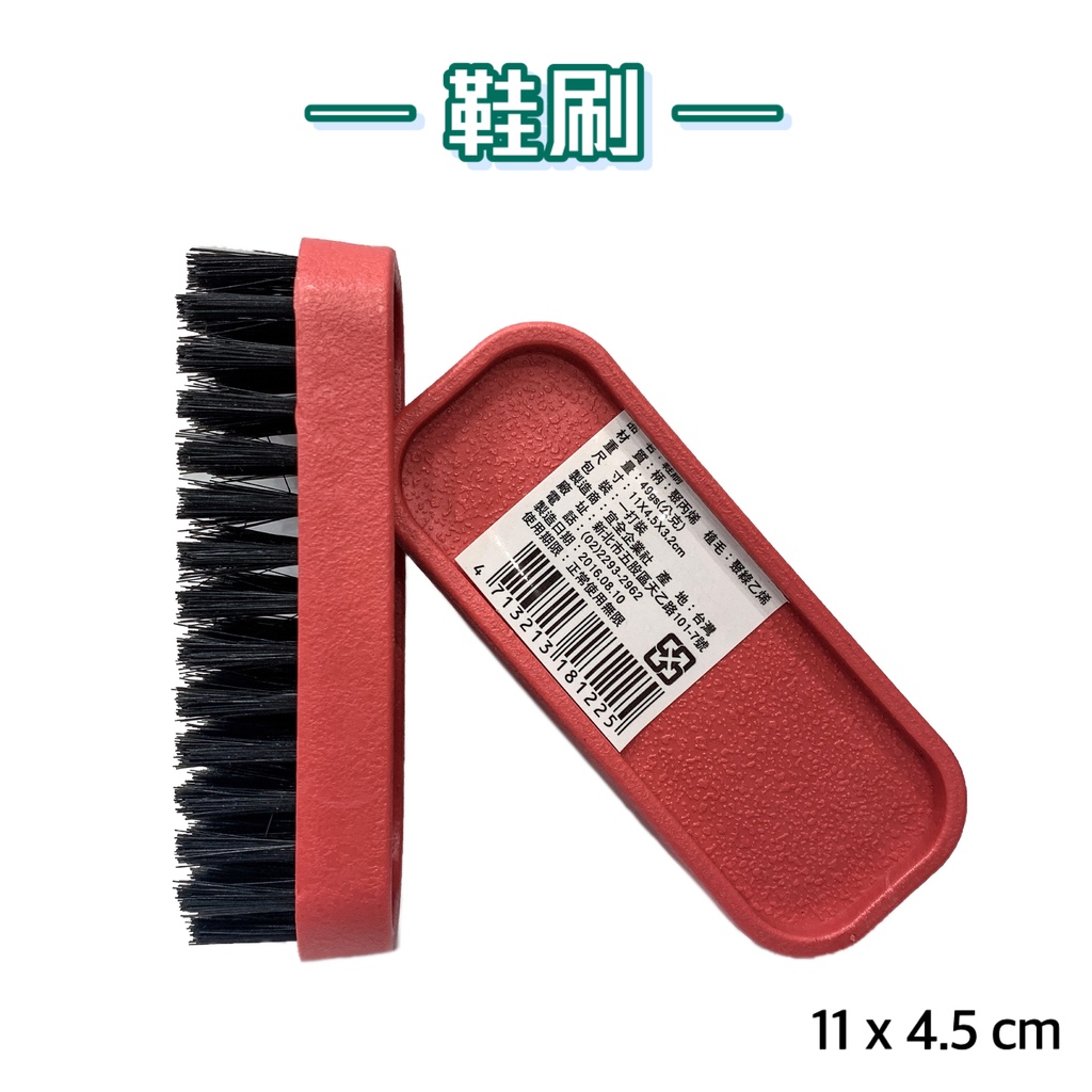 鞋刷 塑膠刷 洗鞋刷 台灣製造【有發票】 | 蝦皮購物