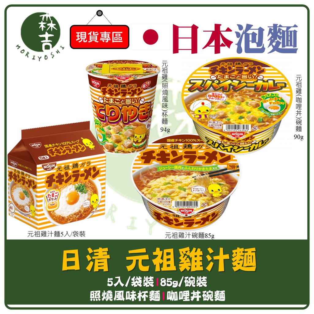森吉百貨 日本泡麵 日本 日清 元祖雞汁麵 咖哩丼 照燒風味 杯麵 雞汁湯麵 元祖雞 碗麵 泡麵 NISSIN | 蝦皮購物