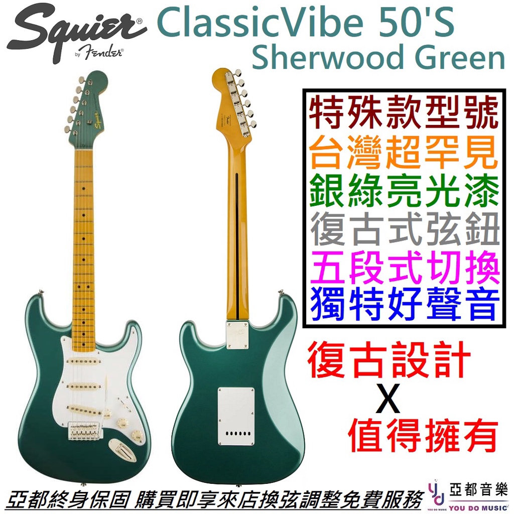 Fender Squier Classic Vibe Strat 50's Sherwood 綠色電吉他單線圈